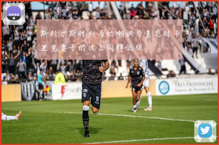 斯科尔斯对利马的嘲讽与基恩对卡里克妻子的攻击同样低级