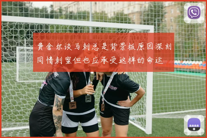 费舍尔谈马刺总是背景板原因深刻同情刺蜜但也应承受这样的命运