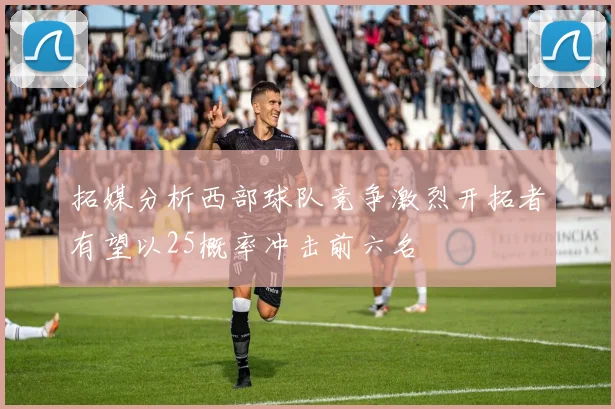 拓媒分析西部球队竞争激烈开拓者有望以25概率冲击前六名