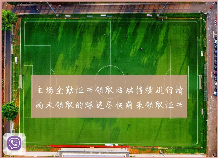 主场全勤证书领取活动持续进行请尚未领取的球迷尽快前来领取证书