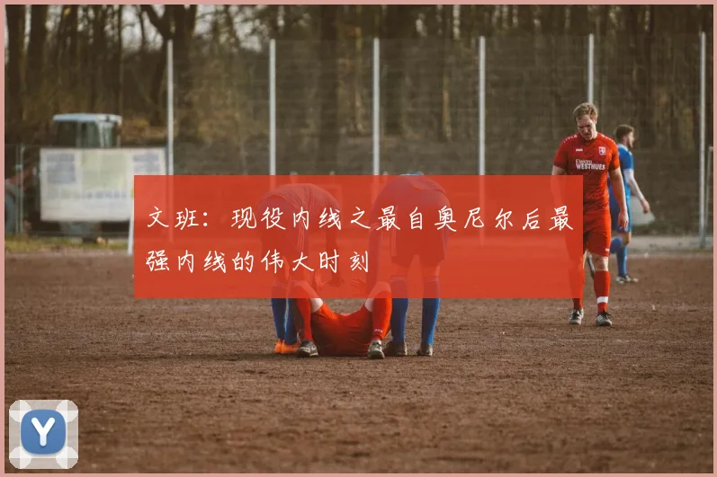 文班：现役内线之最自奥尼尔后最强内线的伟大时刻